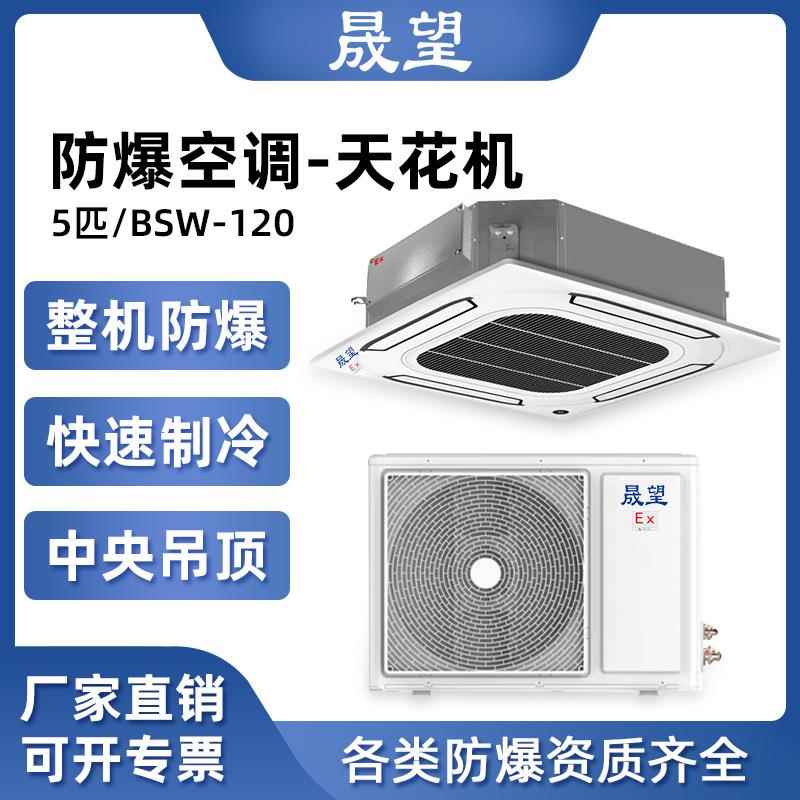 晟望防爆空调5匹天花机BSW-120防爆中央空调化工厂变电站用吸顶