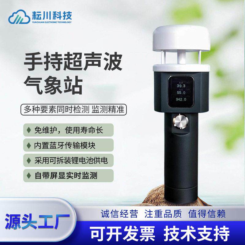 手持超声波气象站便携式户外移动监测仪微小型校园风速风向传感器