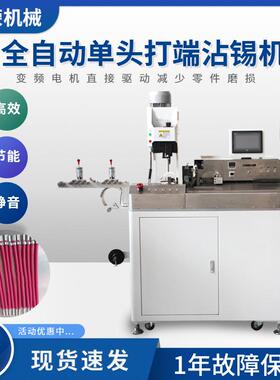 厂家直供五线单头打端沾锡机江苏全自动剥线沾锡机精密精密加工