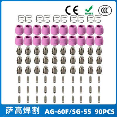 AG60/SG55等离子枪切割配件CUT60电极喷嘴保护套保护罩支架90PCS