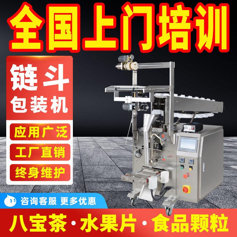 链斗包装机八茶花茶包装机 水果片立式包装机 玩具塑料件包装机