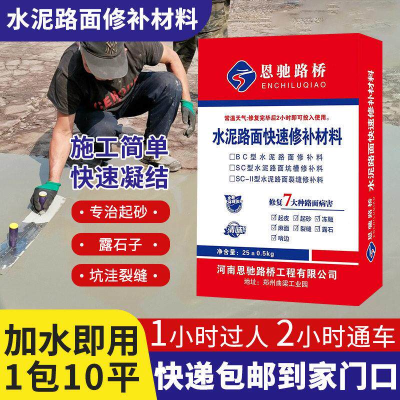 水泥路面修补材料高强度混凝土地面起沙填坑道路快速修覆剂抗裂沙