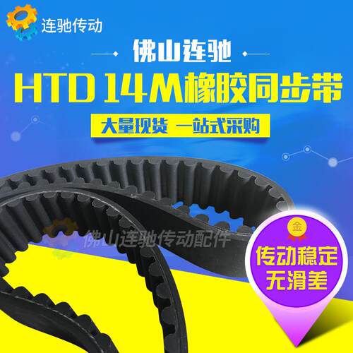 橡胶同步带HTD14M-1190、1204、1218、1232、1246、圆弧传动皮带