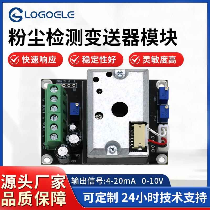 龙戈夏普三代粉尘传感器模块PM2.5灰尘变送器空气质量检测红外