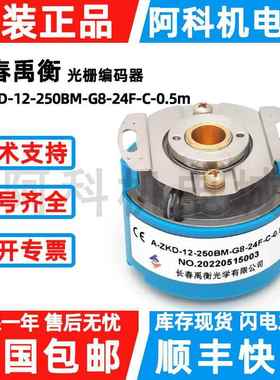 长春禹衡编码器A-ZKD-12-250BM-G8-24F-C-0.5m光栅旋转HTL型1024