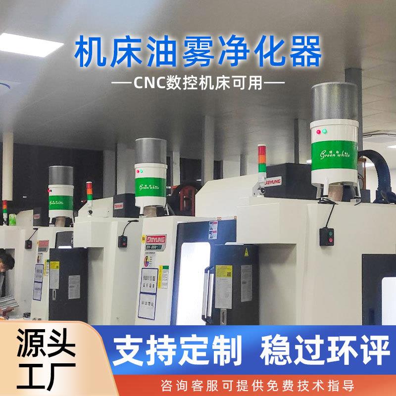 绿白厂家直销 适用津上走心机油雾收集器 机床CNC油烟过滤净化
