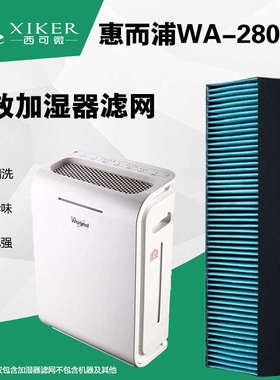 西可微xiker 适配惠而浦WA-2801FZ空气净化器加湿滤网过滤芯包邮