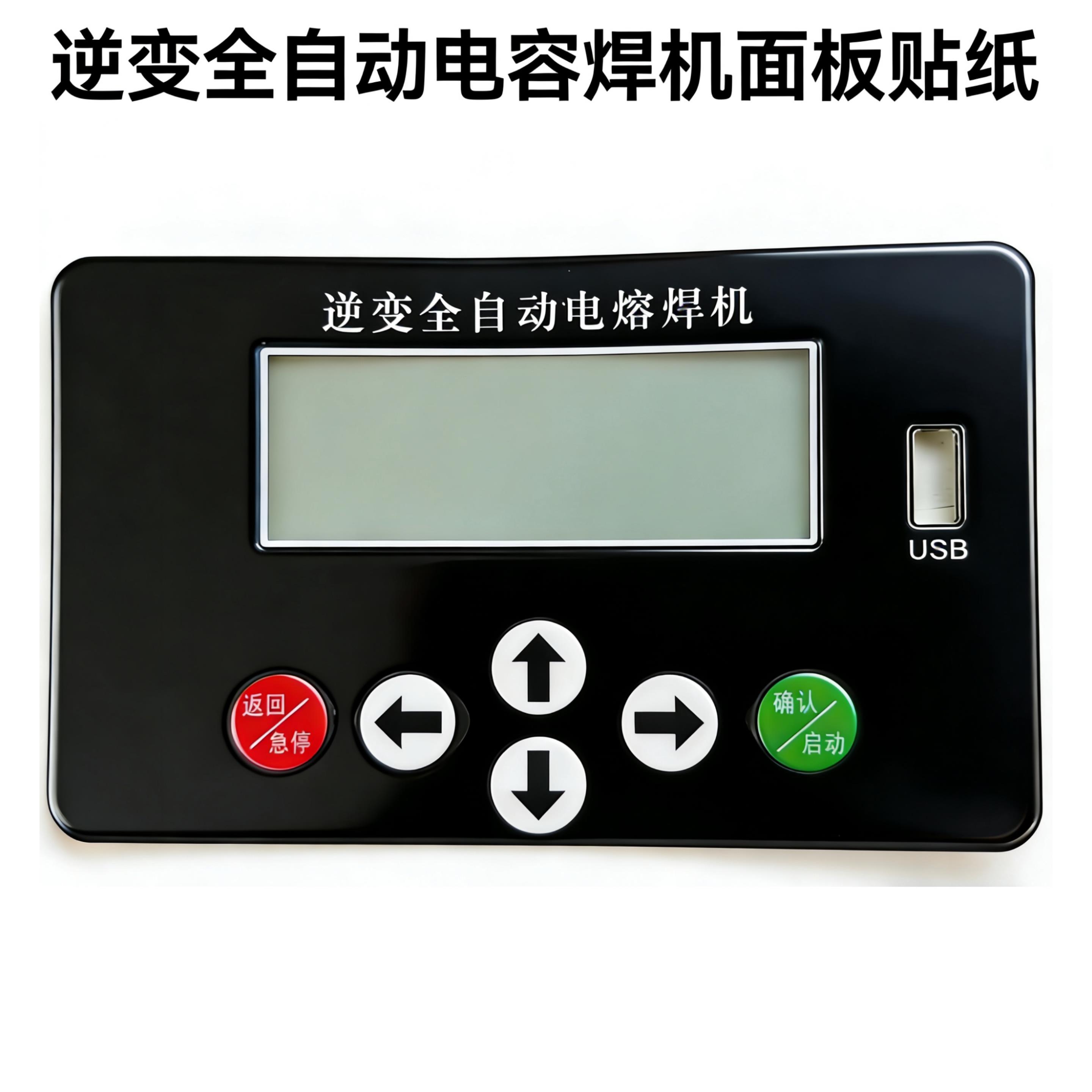 逆变全自动电容焊机液晶显示控制器面板贴纸PE电熔机面板配件