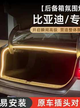 适用比亚迪元UP后备箱灯LED氛围灯宋Pro/Plus汽车内饰改装尾箱灯
