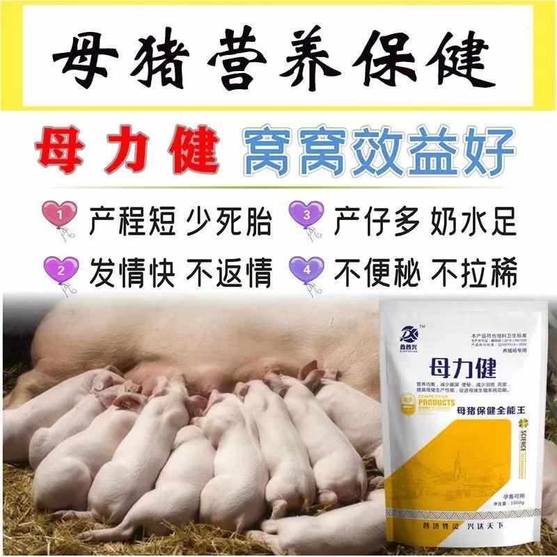 母猪保健药母猪亚健康仔猪腹泻后备母猪促发情排卵母力健产仔多