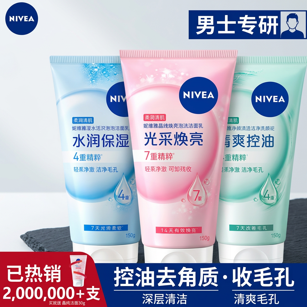 妮维雅男士洗面奶控油氨基酸洁面乳温和清洁去角质收毛孔官方旗舰