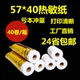 收银纸57 40热敏纸57x40外卖纸58mm打印纸小票纸5738热敏小票纸