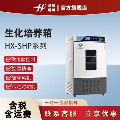 HX-SHP系列生化培养箱