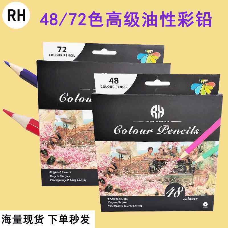 RH彩色铅笔跨境48色72色套装学生画笔六角杆油性彩铅笔芯