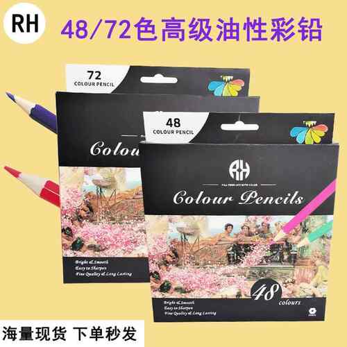 RH彩色铅笔跨境48色72色套装学生画笔六角杆油性彩铅笔芯