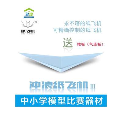 刘冬纸飞机悬浮纸飞机专用纸冲浪纸飞机20架40架全国赛专用KT推板