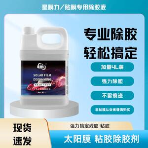 星膜力隔热膜除胶剂大容量4L装中性配方软胶硬胶起纹胶均有效果