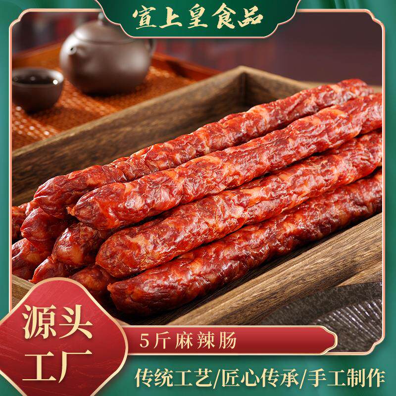 麻辣肠风味腊肠香肠 5斤装长条粗麻辣味腊肠香肠箱装散装