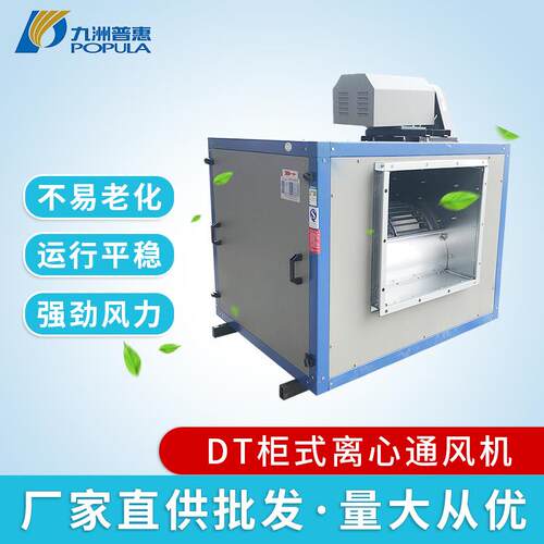 九洲DT柜式离心风机消防低噪声离心风机工业除尘高压离心通风机
