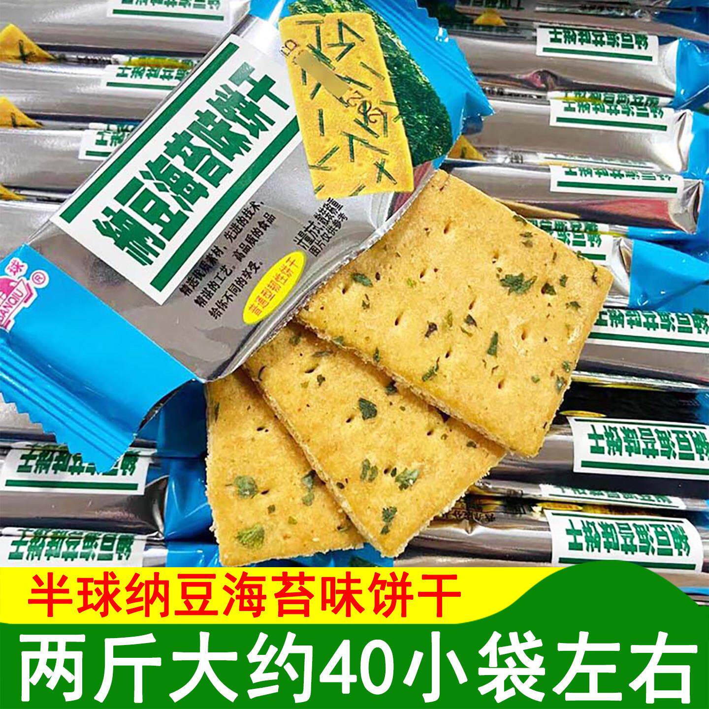 半球牌纳豆海苔味饼干小包装韧性饼干零食散装食品薄饼酥脆2斤