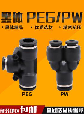 气动黑色 白色 快速接头T型变径三通异径PEG6-4 8-6 10-8PW12 10