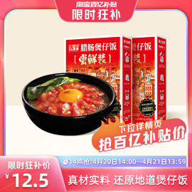 14点抢饭乎煲仔饭广式腊肠，方便快煮速食即食，食品非自热米饭