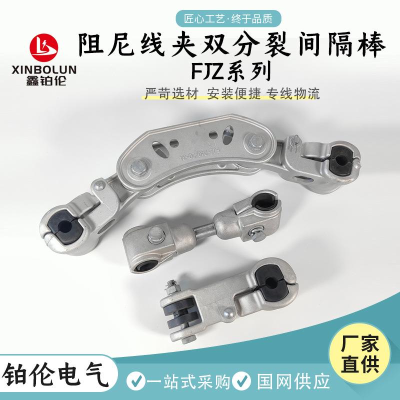 JZ导间隔棒FJZ线-240/22F线间隔双分裂间棒固定线夹悬垂夹电力线