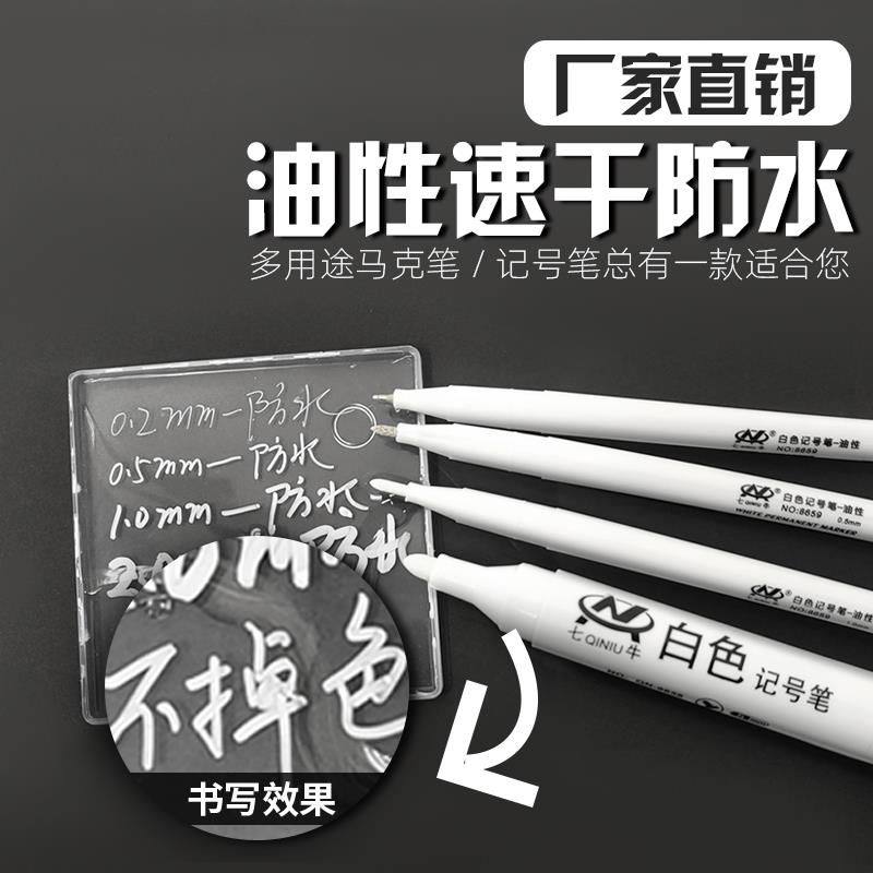 七牛白色记号笔不掉色防水油性油漆笔玻璃专用马克笔工业小号细头
