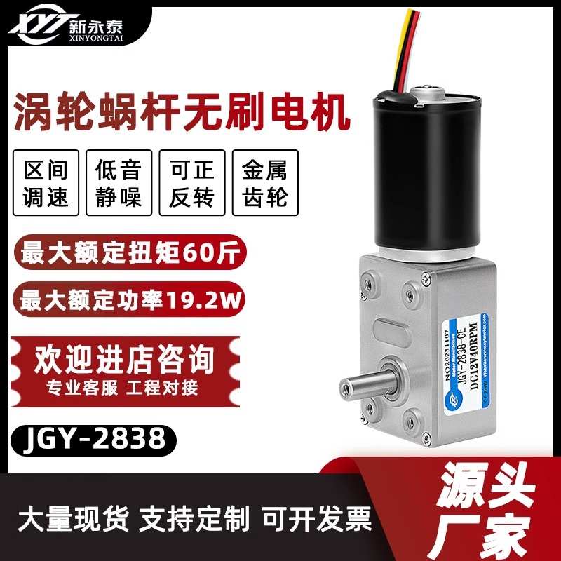 新永泰JGY2838微型直流无刷减速电机12V24V涡轮蜗杆大扭矩小马达