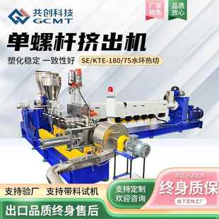 75B水环热切PE板材塑料回收造粒机设备 KTE 单螺杆挤出机SE 180