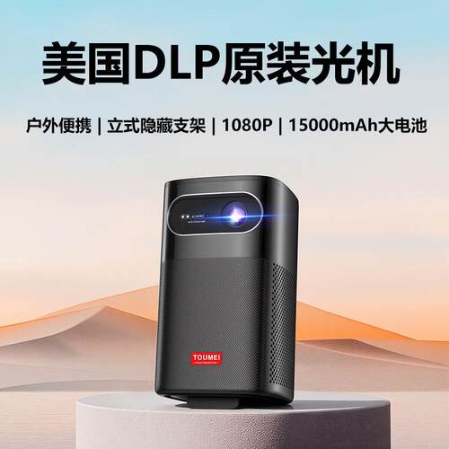 新款DLP投影仪家用户外聚会1080P高续航隐藏式仰角4K超高清投影机