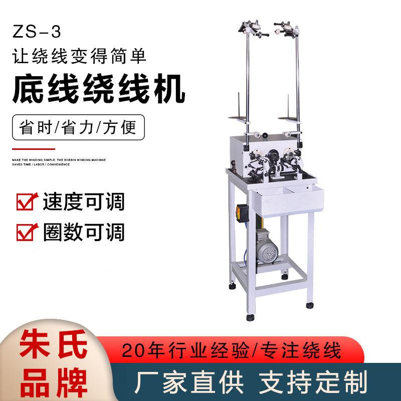 ZS-3飞梭底线绕机工刺绣绕线绕机业边ZS-3绣线花机花械全自动