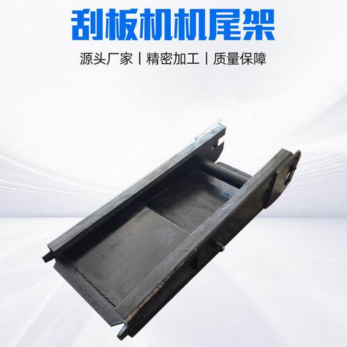 矿用刮板机配件机尾架 矿用输送设备配件30T/40T锰钢刮板机机尾架