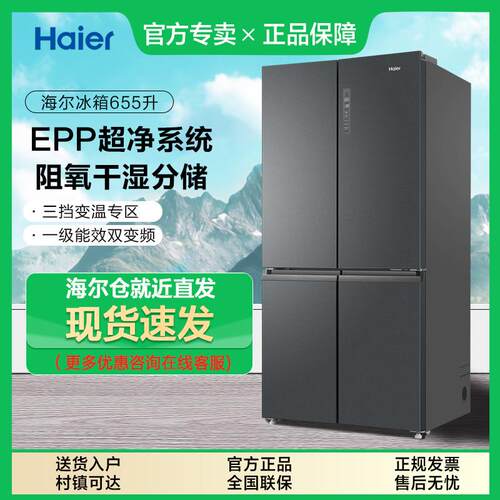 海.尔冰箱655L十字双开四门一级变频家用EPP风冷无霜大容量电冰箱