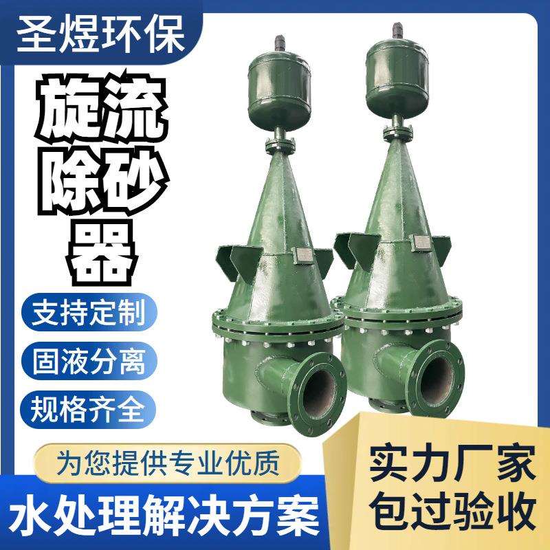旋流除砂沙器离心式除砂器管道除污自动排污沙水旋液分离过滤器