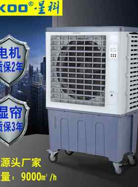 新款直销工业冷风机蒸发式水冷空调冷却风扇商用带遥控制冷温控智