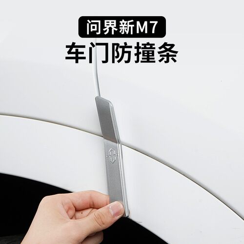 适用aito问界新M7大5座车门防撞条保护贴防碰胶条专用改装配件