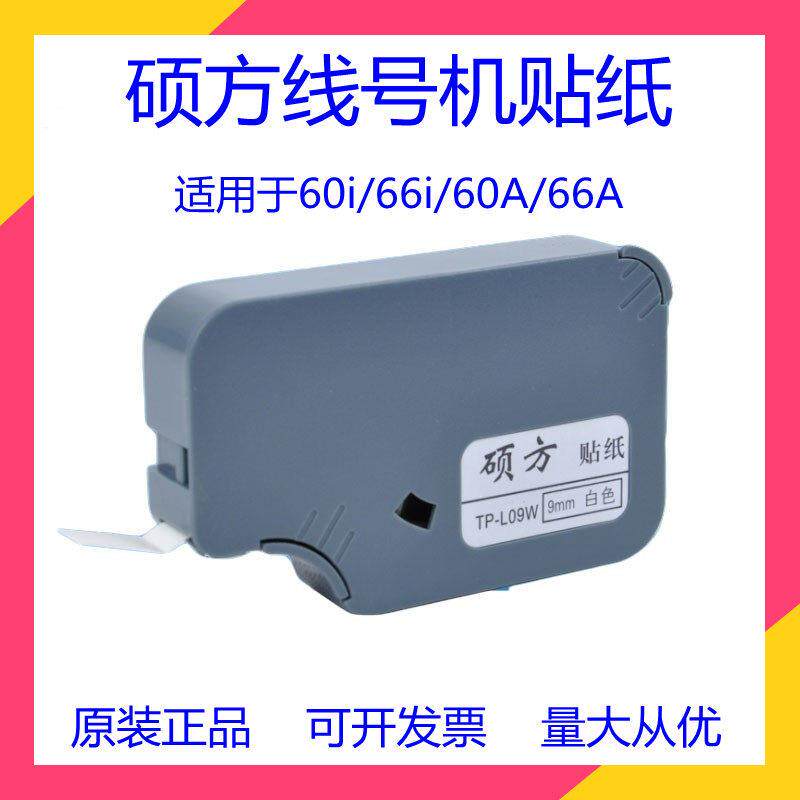 硕方线号机tp60i/66i贴纸6 9 12mm不干胶标签打印纸TP-L09Y贴纸芯