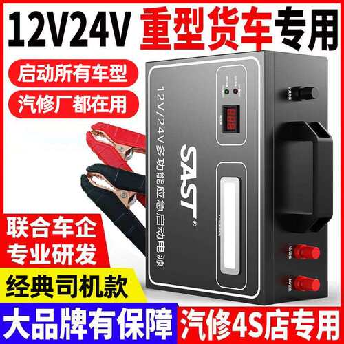 SAST应急启动电源12v24v车载电瓶搭电宝大货车强启电源打火神器