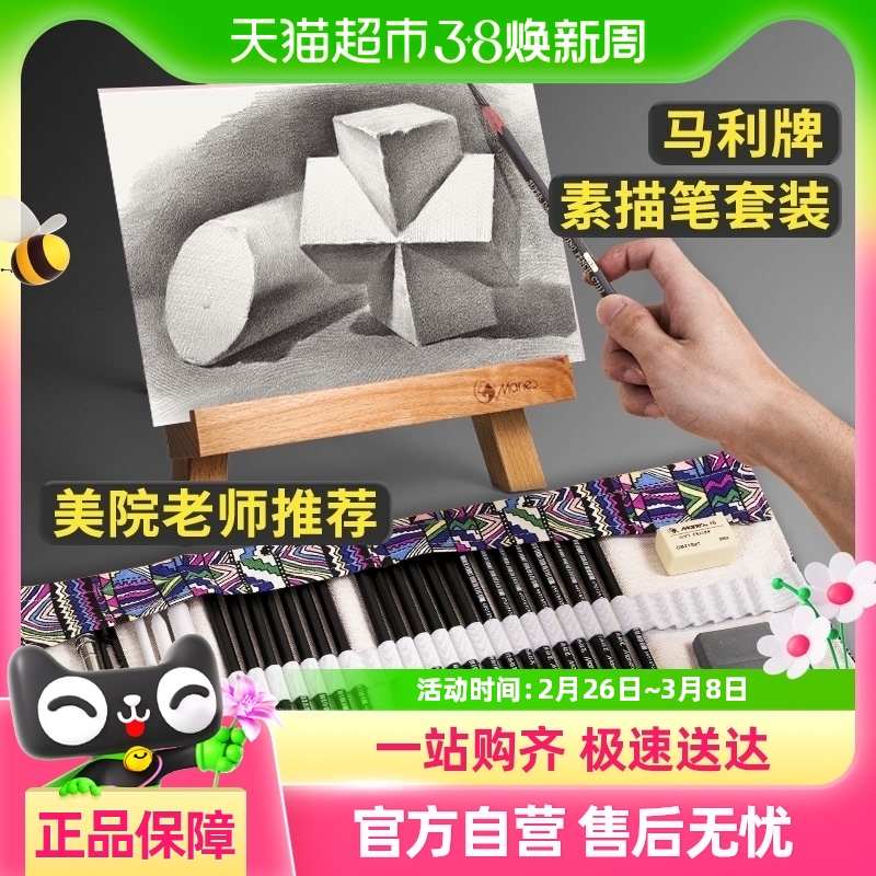 马利铅笔素描笔工具套装初学者入门炭笔全套美术生用品软中硬碳笔
