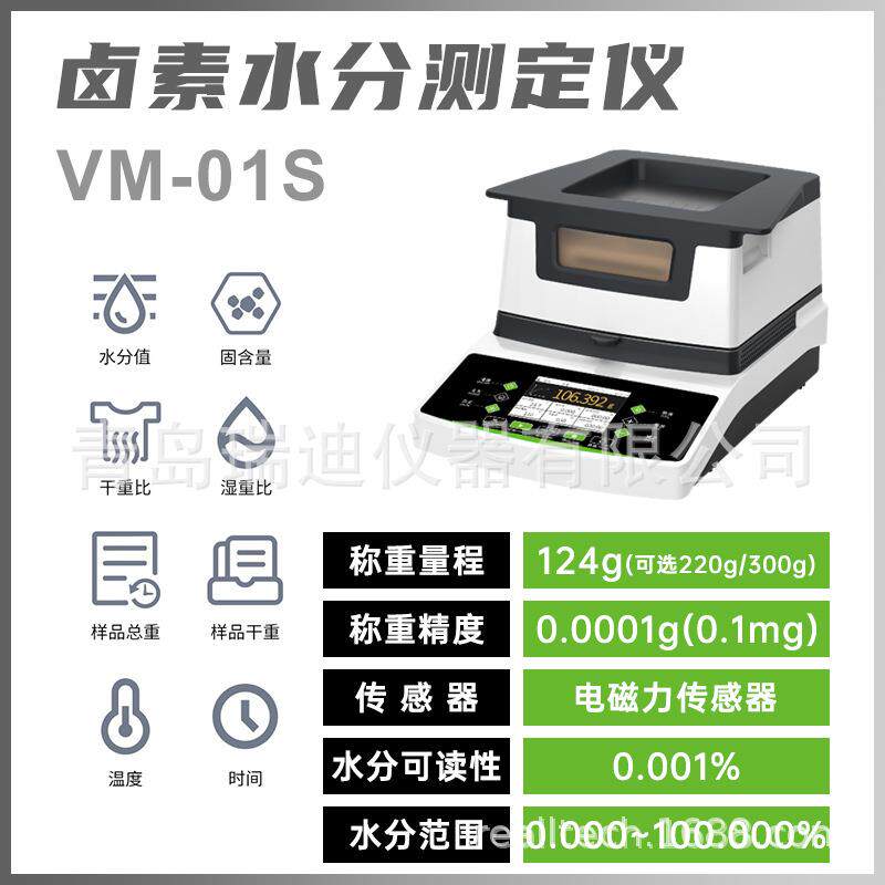 VM-01S按键式卤素水分测试仪0.0001g称重精度124g固含量检测仪器