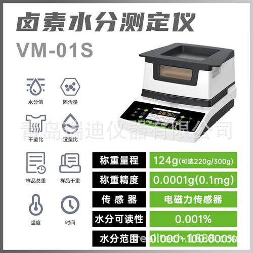 VM-01S按键式卤素水分测试仪0.0001g称重精度124g固含量检测仪器