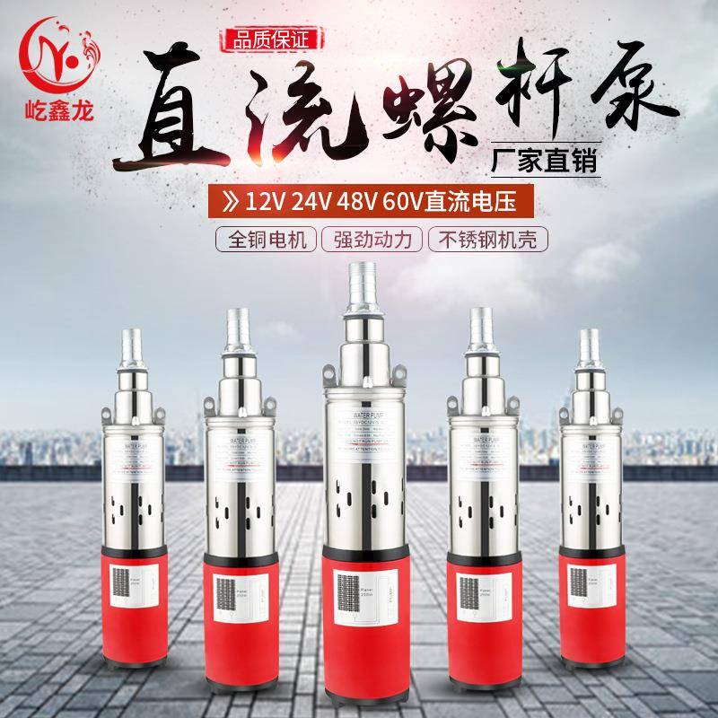 太阳能不锈钢潜水螺杆泵12v24v48vDC光伏家用小型直流深井抽水机