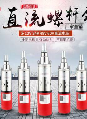 太阳能不锈钢潜水螺杆泵12v24v48vDC光伏家用小型直流深井抽水机