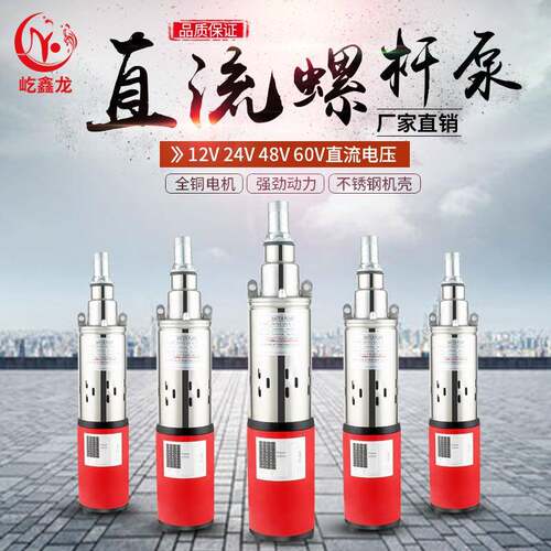 太阳能不锈钢潜水螺杆泵12v24v48vDC光伏家用小型直流深井抽水机