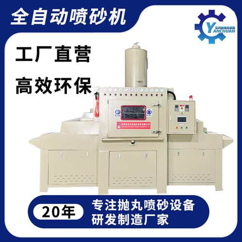 全自动输送式喷砂机铝件去毛刺表面处理打沙机东莞喷砂机厂家直销