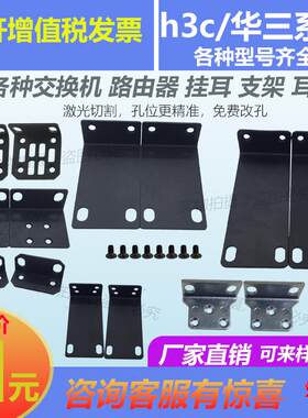 适用于H3C ER8300G2-X S1526交换机路由器支架机柜固定挂耳朵角铁