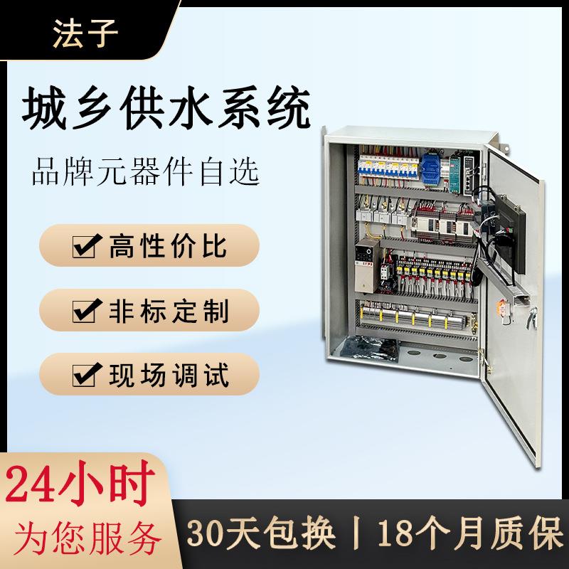 城乡供水系统控制柜 无负压供水配电箱 高低压成套配电柜