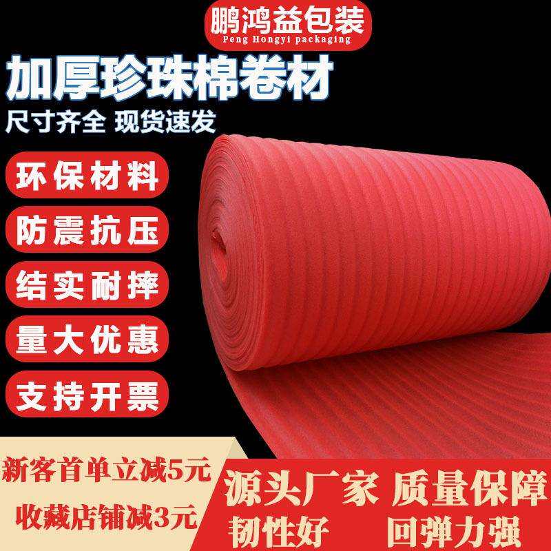 现货2MM厚红色珍珠棉卷防静电EPE泡棉卷材缓冲防震打包棉可分切