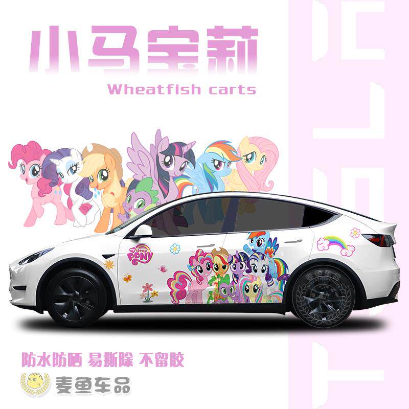 特斯拉ModelY小马宝莉车贴两侧大号拉花定制汽车身碧琪紫悦贴纸画